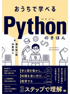 cover image of おうちで学べる Pythonのきほん